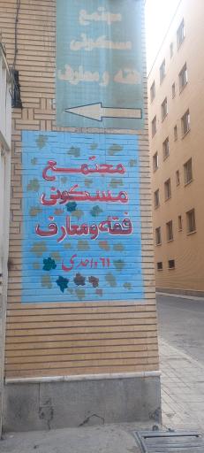 عکس مجتمع مسکونی میلاد | بنیاد فقه و معارف